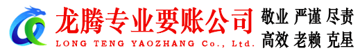 长宁区龙腾讨账公司
